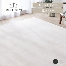 ラグ 厚手 北欧 ラグマット  2畳 カーペット 絨毯 正方形 185×185 ホットカーペット対応 すべり止め 撥水 遮音 ACRM-1818 SIMPLESTYLE シンプルスタイル ギフト プレゼント 景品 新生活