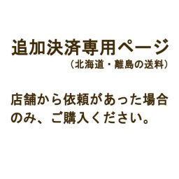 北海道・離島のお届け　注文後の追加送料のお支払い