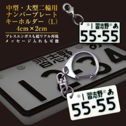 ゆうパケット発送 ナンバープレートキーホルダー 中型・大型二輪 125cc以上用（L） 名入れ お酒 ギフト プレゼント 誕生日 結婚祝い 結婚記念日 出産祝い 還暦祝い 男性 女性 父の日 敬老の日 ＊他の商品はこちら→