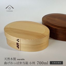 【選べる2色】【morelife】 曲げわっぱ 弁当箱 NEW かぶせ 一段 漆塗り ナチュラル 白木 ブラウン 木製 お弁当 ランチボックス かわいい おしゃれ bento お弁当箱 可愛い 女性 男性 男子 女子