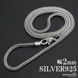 シルバー925 フォックステールチェーン 幅2mm ネックレスチェーン 編み込み ターラント シルバーネックレス メンズ 男性 金属アレルギー対応 父の日