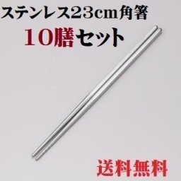 ステンレス 角箸 10膳セット 23cm お箸 箸 23ｃｍ 滑り止め 韓国製 韓国箸 石焼きビビンバ用 ポイント消化