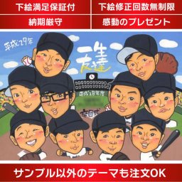 特別な記念にふさわしい卒団記念似顔絵ギフト 卒業記念や卒団祝いなど、さまざまなイベントにぴったりの似顔絵ギフトです。お写真から手描きで似顔絵を制作します。還暦、喜寿、古希、米寿、傘寿、卒寿、白寿、百寿、金婚式、銀婚式、結婚記念日、誕生日、退職祝い、結婚式など、さまざまなシーンで贈り物として喜ばれること間違いなしです。