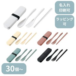 【30個～】 カトラリーセット バンブーファイバー入タイプ（3点） ノベルティ 創立 設立 周年 記念 社名入れ 記念品 会社 祝典 名前入れ 名入り 名前入り ネーム入り オリジナル ロゴ入り 文字入り ラッピング無料 メッセージカード無料