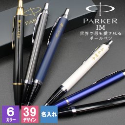 世界で最も愛されているペン PARKER 名入れ ボールペン パーカー parker im高級 就職 オシャレ メンズ記念 1本から  名前入り プレゼント ギフト 卒業祝い 卒業記念 記念品 入学祝い 入社祝い 創立記念 退職祝い 還暦祝い 誕生日 男性 女性 先生 就職 昇進 転職 送別