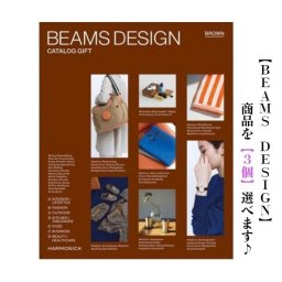 BEAMS DESIGN ビームス デザイン カタログギフト ブラウン トリプル Brown 32700円 ハーモニック 送料無料 引出物 内祝 お祝 出産内祝 御歳暮 御中元 人気 3万円