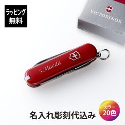VICTORINOX ビクトリノックス クラシックSD 全20色 名入れ彫刻代込み スイス アーミーナイフ マルチツール 十徳ナイフ 名入れ 彫刻 刻印 プレゼント ギフト アウトドア キャンプ 登山 釣り お祝い 記念日 誕生日 父の日 記念品 小 キーホルダー/