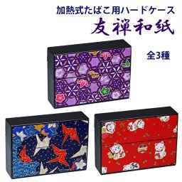 【ネコポス限定 日時指定不可】加熱式タバコケース マルチハードケースS アイコスヒートスティック対応 IQOS 友禅和紙シリーズ 全3種 TBW 小物入れにも 折り鶴　松竹梅　招き猫　カワイイ 美しい 和風 和柄 メンズ ギフト レディース 誕生日 [TBW]