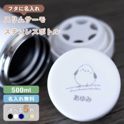 ★【名入れ プレゼント】水筒 おしゃれ 名入れ スリムサーモステンレスボトル 500ml 全5色【アニマル】ブラック/ネイビー/ホワイト/ベージュ/スモークブルー マイボトル ケータイマグ 子供 小学生 レディース プレゼント メンズ 誕生日 動物 シマエナガ Var2