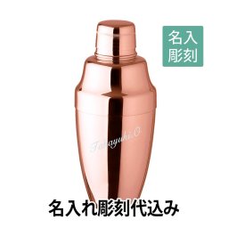 【名入れ彫刻】YUKIWA　カクテルシェーカー ピンクゴールド　500ml 日本製