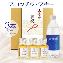 ウイスキー 飲み比べ ミニボトル 3本 セット 御祝 スコッチ のし 名入れ 無料 炭酸水 おつまみ つき ブレンデッド スコットランド 小分け 小瓶 ハイボール 結婚 内祝い 誕生日 