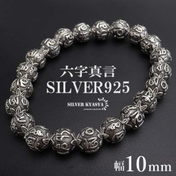 シルバー925 数珠ブレスレット 六字真言 シルバーブレスレット アンティークブレスレット 梵字 ボール 重厚感 10mm 太め メンズ 男性 金属アレルギー対応