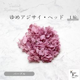 大地農園！ プリザーブドフラワー 「ゆめアジサイ パープル 1輪分」 アジサイ