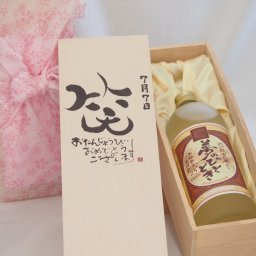 誕生日7月7日セット おたんじょうびおめでとうございます 笑う門には福来たる プレミアムな熟成麦焼酎 夢のひととき(大分県)25度720ml デザイン書道家 榮田 清峰作