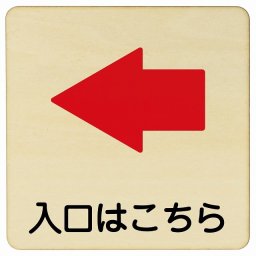 入口はこちら 左 矢印 14x14cm 正方形 木製プレート 安全対策 おしゃれ 作業場 工事現場 建設現場 道路 案内 看板 注意 警告 方向 イベント店舗