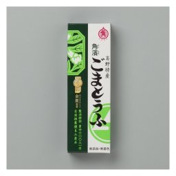 ごまとうふ 1本 惣菜 角濱総本舗 胡麻豆腐 ギフト お歳暮 お中元