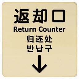 9x9cm 返却口 文字タイプ 多言語 英語 中国語 韓国語 対応 ナチュラル 下矢印 木製プレート 正方形 商業施設 飲食店 旅館 ホテル レンタル イベント表示 場所 掲示 案内板 ピクトサイン