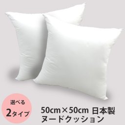クッション 中身 ヌードクッション 角型 50×50cm 肉厚で高品質な日本製 選べる2タイプ（通常・ルーズ） 送別会 誕生日 お中元 結婚祝い 結婚式 高級 父の日 母の日 成人祝い ホワイトデー