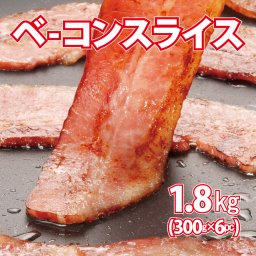 ベーコンスライス1800グラム (300g×6袋)　2ミリスライス　小分け 一品　おかず　弁当　お酒のあて　朝食　モーニング　サラダ　カリカリ