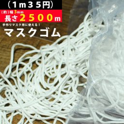 マスク用ゴム　マスク　ゴム　ひも　２５００ｍ　３ｍｍ　手芸用品　手作りマスク　ハンドメイド　手芸材料　趣味　マスク　手作り　送料無料