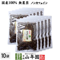 【国産 無農薬】どくだみ茶 どくだみの葉100% 100g×10袋セット ノンカフェイン 宮崎県産または徳島県産 どくだみ化粧水 ドクダミ お茶 健康茶 どくだみ茶 ドクダミ茶 どくだみ茶 ギフト プレゼント 2026 最強配送 敬老の日