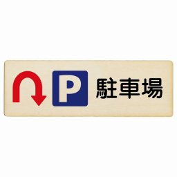 駐車場 Uマーク 矢印 12x4cm 長方形 木製プレート 安全対策 おしゃれ 作業場 工事現場 建設現場 道路 案内 看板 注意 警告 方向 イベント店舗