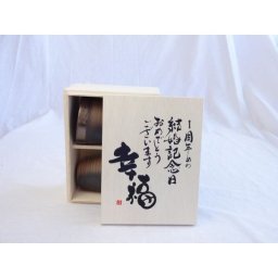 結婚記念日1～60周年セット 幸福いっぱいの木箱ペアカップセット(日本製萬古焼き) 1周年めの結婚記念日おめでとうございます 陶