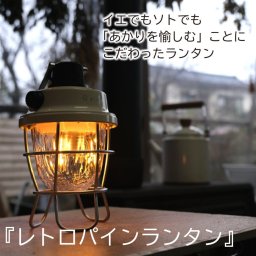 LED ランタン 充電式 USB 軽量 [ レトロパインランタン グラノクス ] メイン 防災 アウトドア キャンプ 2種光源 レトロ 2WAY IPX5 [ コレカラマーケット ]