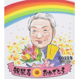似顔絵 祖父 祖母 おじいちゃん おばあちゃん お母さん お父さん 父 母 両親 家族 男性 女性 50代 60代 70代 80代 90代 お祝い プレゼント ギフト 贈り物 贈呈用 おすすめ ぽん太