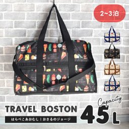 ボストンバッグ メンズボストンバッグ 旅行用 レディース 修学旅行 レディース 大容量 子供 キャラ はらぺこあおむし おさるのジョージ キャラ 中学生 高校生 大学生 旅行 ボストン 鞄 エリックカール 軽量 ポーチ 小物入れ かばん 45L 2泊 3泊