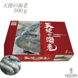 高級レストラン使用 天使の海老 500g 袋入り 