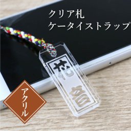  アクリル ストラップ 根付 名入れ プレゼント ギフト おすすめ オーダー 千社札 祭り木札 縁起札 厄除け おまもり ネームタグ 名札 キーホルダー 名前入り 刻印 祭り 男性 女性 誕生日 卒業記念品 退職祝い 内祝い《クリア札ケータイストラップ》 翌営業日出荷