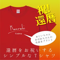 【名入れ対応】「サイン風 還暦Tシャツ」 60歳の還暦のお祝いに おじいちゃん・おばあちゃんの名前を入れたシンプルなTシャツをプレゼント