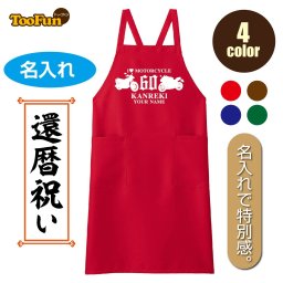 ［エプロン］ デザインN 還暦 60歳 緑寿 66歳 古希 70歳 喜寿 77歳 傘寿 80歳 米寿 88歳 卒寿 90歳  母の日 お祝い 贈り物 名入れ 胸当てエプロン バイク ツーリング 長寿 ギフト 数字 プレゼント 文字自由 シルエット お揃い FK7168  お料理 ガーデニング 普段使い ［4色］