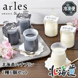 メーカー直送 ベイクド・アルル 北海道リッチプリン2種6個セット 26-6006-29 贈答品 自宅用 プレゼント 人気 ランキング  お誕生日 北海道産乳脂肪47％の濃厚な生クリームと北海道産牛乳を贅沢に使用した、ミルクプリンと黒ごまプリンのセットです。