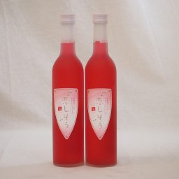 2本セット 球磨焼酎ベース赤紫蘇リキュール 恋しそう(熊本県) 500ml×2本