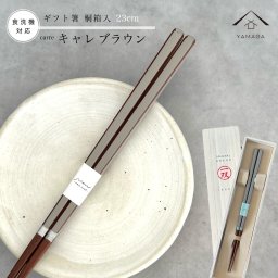 箸 キャレブラウン 23cm  【ギフトラッピング付】 プレゼント 桐箱 熨斗 のし お祝い 食洗機対応 普段使い 使いやすい 誕生日 父の日 日本製 国産 記念日 漆器 退職祝い 敬老の日