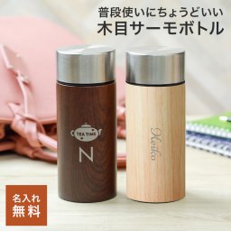 名入れ 木目調ボディーサーモボトル300ml スクリュー 水筒 マイボトル コンパクト 茶色 木目 かわいい 保温 保冷 ステンレス 小学生 中学生 高校生 大学生 男性 女性 男の子 女の子 通勤 通学 プレセント ギフト 贈り物 入園 入学 就職 お祝い 無料ラッピング メッセージカード ギフト 父の日 2026 プレゼント