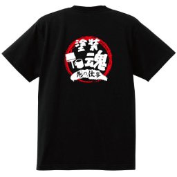 【名入れ対応】【俺の仕事Tシャツ】「塗装魂４（ブラック）」 仕事に魂をかける塗装業のみなさんに！オリジナルプリントTシャツ