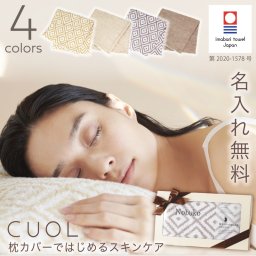 【名入れ】 CUOL 枕カバー プレゼント  今治タオル 名入れ ギフト タオル地 まくらカバー クオル 筒型 伸縮 ヘアケア スキンケア 抗菌 幾何学 柄 無地 ベージュ グレージュ アイボリー グレー パイル 洗える《 美肌のための枕カバー 》 翌営業日出荷