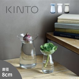 KINTO キントー アクアカルチャーベース Sサイズ[花瓶 ガラス フラワーベース おしゃれ シンプル 透明 クリア 北欧AY 花 多肉植物 球根 水栽培 水耕栽培 育てる お手入れ簡単 水交換 ポット 小さめ こぶり インテリア 趣味 生け花]