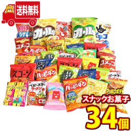 (地域限定送料無料) お菓子 詰め合わせ 西日本限定 カールも入ったスナックお菓子 34コセット(omtma9220k)【セット 業務用 福袋 子供 景品 イベント 駄菓子】