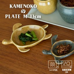 プレート 13cm カメノコ Mサイズ TAMAKI｜縁起が良い 亀モチーフ｜おしゃれ かわいい シンプル｜和食 和食器 お皿 小皿 取り皿 動物デザイン｜電子レンジ 食洗機対応｜母の日 新生活 ギフト プレゼント【TOTU】