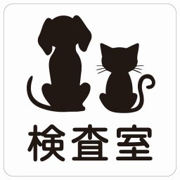 動物イラスト付 検査室 ホワイトブラック 9x9cm 正方形 サインステッカー シール 屋外 屋内 防水 おしゃれ  動物病院 老犬ホーム 犬 猫 ネコ ドッグラン 動物園 ペットショップ ペット マナー お願い 獣医