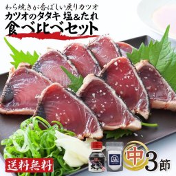 かつおのたたき カツオのたたき 中サイズ 3節 タレ 塩つき 塩たたき 土佐の塩丸 鰹 藁焼き かつお タタキ カツオ たたき 鰹のたたき 高知県 高知産 塩 タレ 食べ比べ 大熊 冷凍 3節(約600g) 約4～5人前 御中元 御歳暮 父の日 敬老の日 ギフト【ヤマトクール便・送料無料】【のし・メッセージカード無料】