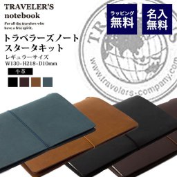 【名入れ無料】トラベラーズノート スターターキット