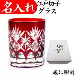【送料無料】【星切子 赤 化粧箱付】 名入れ 江戸切子 ロックグラス 日本製 田島硝子 還暦祝い プレゼント 男性 女性 江戸切子グラス 切子グラス 退職祝い 定年退職祝い ロックグラス お祝い 叙勲 記念品 オールド 切子 還暦 お祝い 退職 お礼 ギフト 退職祝い 60代 父 母 祖父 祖母 レッド