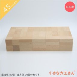 積み木 45mm基尺 45-3 小さな大工さん 名入れ シンプル 赤ちゃん ベビー おもちゃ 0歳 1歳 1歳半 8ヵ月 2歳 3歳 4歳 5歳 知育 木製 国産 プレゼント 無塗装 日本製 知育玩具 出産祝い 誕生日 安全 長く 男の子 女の子 モンテッソーリ 4.5cm 基尺 積み木