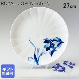 ロイヤルコペンハーゲン ROYAL COPENHAGEN プレート 27cm ブロムスト アイリス 1025321 （2902627） 【スペシャルラッピング660円(別売り)】 北欧食器 洋食器 送別会 誕生日 お中元 還暦祝い 結婚祝い 結婚式 高級 父の日 母の日 即日発送 ホワイトデー