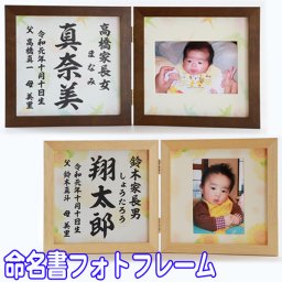 送料無料 命名書 フォトフレーム 《 命名 写真 Lサイズ 》 出産祝い プレゼント 内祝い ギフト 命名紙 お祝い 名入れ めいめい オリジナル